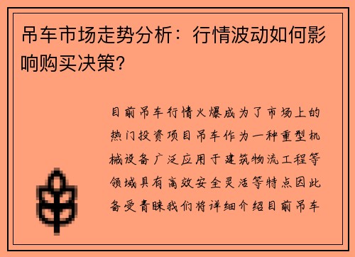 吊车市场走势分析：行情波动如何影响购买决策？