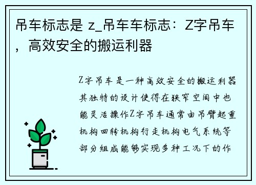 吊车标志是 z_吊车车标志：Z字吊车，高效安全的搬运利器