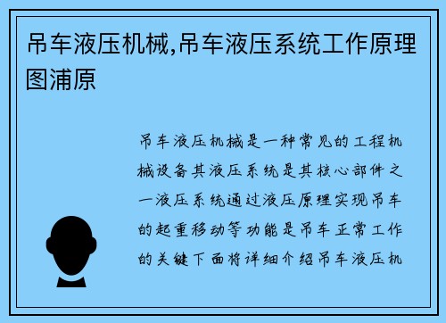 吊车液压机械,吊车液压系统工作原理图浦原