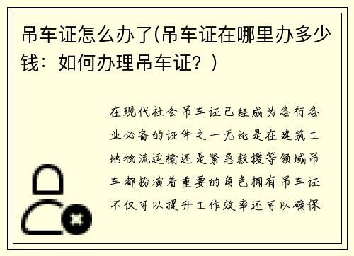 吊车证怎么办了(吊车证在哪里办多少钱：如何办理吊车证？)